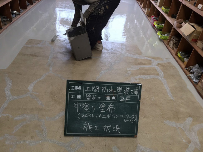 土間防水塗装工事